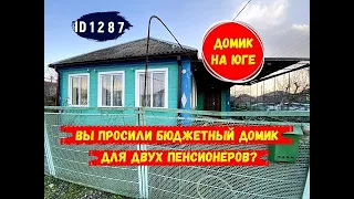 Бюджетный домик  в станице  для двух пенсионеров в Калининском районе id 1287