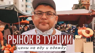 Цены на продукты в Турции. Рынок в Турции, Алания, обзор цен. Что привезти из Турции