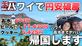 ハワイの物価が高すぎてもう無理帰国します。ビールとつまみで一万越え！シニア夫婦ハワイ旅行