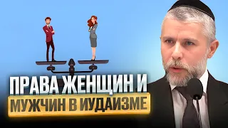 Права женщин и мужчин иудаизме. Рав Замир Коэн