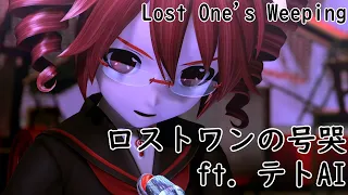 【Kasane Teto AI】ロストワンの号哭 (Lost One's Weeping)【SYNTHESIZER V カバー】
