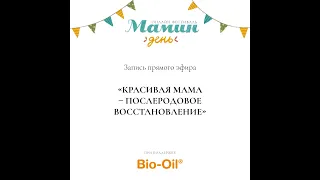 Лекция «Красивая мама: как восстановиться после родов»