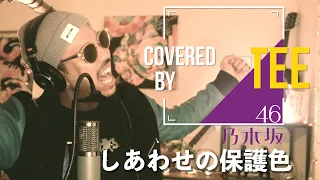 しあわせの保護色／乃木坂46　歌ってみた【TEE】