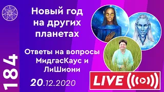 #184 Прямой эфир. Ответы на все вопросы. Путешествие Иисуса Христа по Галактике.