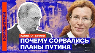 Почему сорвались планы Путина | Юлия Латынина