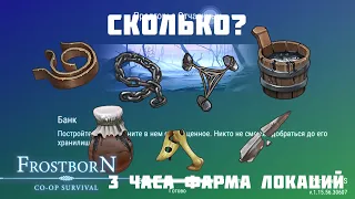 Фарм-будни№3. 3 часа фарма ящиков на локациях. Frostborn: Action RPG. Фростборн