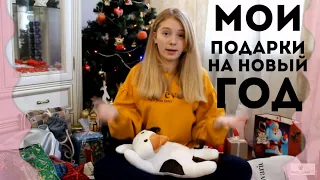 МОИ  ПОДАРКИ НА НОВЫЙ ГОД / ЧТО МНЕ ПОДАРИЛИ / my presents for the new year /Marta Sweet