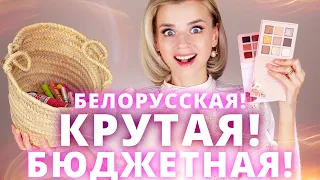 ШИКАРНАЯ НОВАЯ БЕЛОРУССКАЯ КОСМЕТИКА ЗА НОРМАЛЬНЫЕ ДЕНЬГИ!