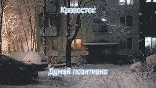 Кровосток-Думай позитивно