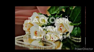 "Ласковый Май" новый - Глупые Снежинки