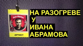 Как мы разогревали Ивана Абрамова с ТНТ + шутки с открытых микрофонов.