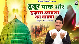 हुज़ूर पाक और हज़रत आयशा का वाक़्या | Haji Tasneem Arif Waqia | New Waqya | Waqia Islamic 2024