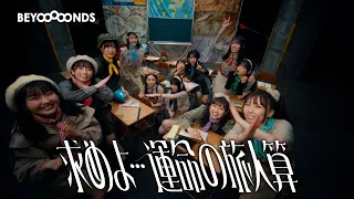 BEYOOOOONDS『求めよ…運命の旅人算』Promotion Edit