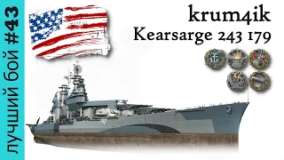 One Shot / WoWS. Лучший бой #43 | krum4ik IX Kearsarge #wows #worldofwarships #kearsarge