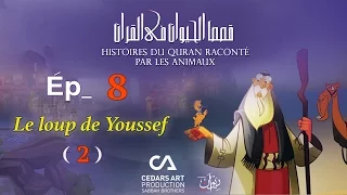 Histoires D'Animaux du Coran | Ép 8 |  Le loup de Youssef (2) - قصص الحيوان في القرآن