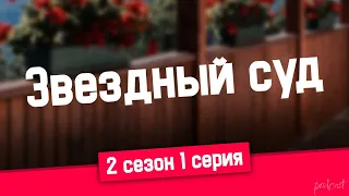 podcast: Звездный суд - 2 сезон 1 серия - #Сериал онлайн подкаст подряд, дата выхода