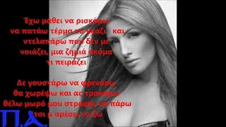 Έλενα Παπαρίζου - Κάτσε καλά (Lyrics)