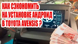 Как сэкономить на установке андроида в Toyota Avensis? #android #custom #avensis #car #creative