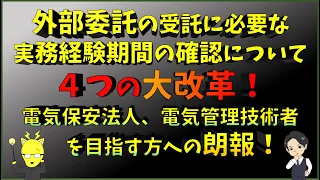 [NEW]「外部委託の受託に必要な実務経験期間の確認について」電気保安管理業務に興味のある皆様へ、朗報の大改革？！カフェジカが電力安全課の情報を速報でお届け！電気主任技術者や電気管理技術者を目指す方へ