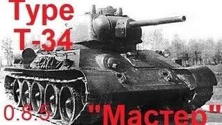 World of Tanks Type T-34 Четыре боя. Знак классности "Мастер".