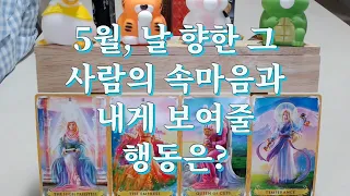 타로- 5월, 날 향한 그 사람이 가질 속마음과 보여줄 행동은? 변화가 있을까?