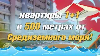 Квартиры 1+1 в 500 метрах от моря в районе Томюк | Мерсин