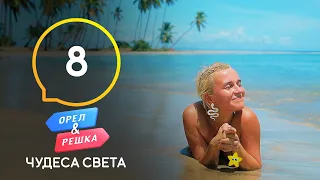 Пляжи Доминиканы – Орел и Решка. Чудеса света 3 сезон. Выпуск 8 от 31.10.2020