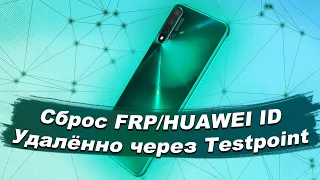 💯% 🆔 Сброс FRP/HUAWEI ID Любой HUAWEI HONOR Удалённо через Testpoint пример Nova 5 Pro SEA-AL10 💲