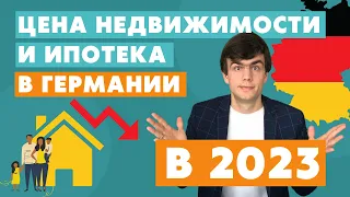 Цены на недвижимость и ипотека в Германии 2023