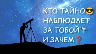 🌀КТО ТАЙНО 😎НАБЛЮДАЕТ ЗА ВАМИ 🔭и ЗАЧЕМ❓❔|Таро |Отношения|