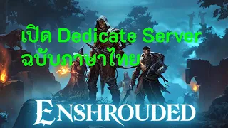 เปิด Server เกม Enshrouded Dedicated Server ภาษาไทย