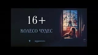 Колесо Чудес - трейлер