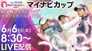 【06/06(火)8時30分〜LIVE配信 前半戦】マイナビ ネクストヒロインゴルフツアー 第5戦 マイナビカップ 成田ゴルフ俱楽部 スタートホールLIVE！