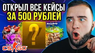 ОТКРЫЛ ВСЕ КЕЙСЫ за 500 РУБЛЕЙ на ФОРС ДРОП 🔥 РЕАЛЬНЫЕ ШАНСЫ ОКУПА в 2023 ГОДУ - ФОРСДРОП ПРОМОКОД