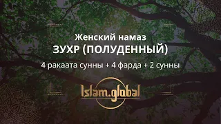 Женский намаз зухр – обучающее видео (4К)