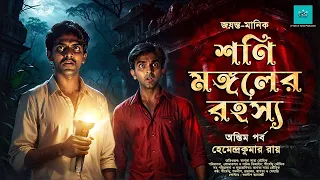 Detective/Suspense | Shoni Mongoler Rahashya | Episode 2 | bengali audio story | vale of tales