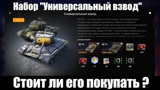 Набор "Универсальный Взвод". Стоит ли его покупать? WoT Blitz.