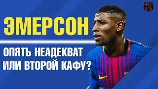 ЭМЕРСОН - НОВЫЙ КАФУ ИЛИ ДУБЛЕР СЕМЕДО? КТО ОН ТАКОЙ И ПОЧЕМУ ЕГО ПОКА НЕЛЬЗЯ ПУСКАТЬ В ОСНОВУ?