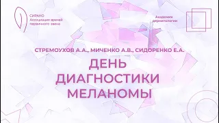 26.05.24 День диагностики меланомы: история проекта, роль профилактики, базовые принципы диагностики