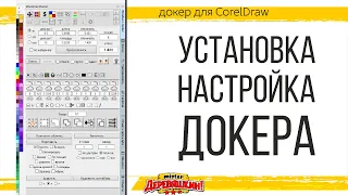 Установка, первоначальная настройка и общие принципы работы докера для Corel Draw от Деревяшкина