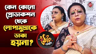 "সুমনদা বারো মাসে বারোটা শো করলেও হল হাউসফুল হবে, এখন সবই ভাসমান"- Lopamudra Mitra | Interview