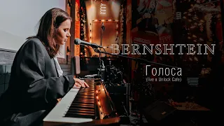 BERNSHTEIN — Голоса (live в Unlock Cafe)