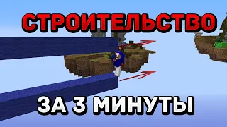 Всё СТРОИТЕЛЬСТВО за 3 минуты - Майнкрафт