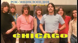 Рок-энциклопедия. Chicago. История группы