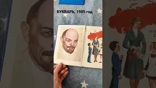 Советский букварь, 1985 год. #ссср #советские #советскоедетство #советскиекниги
