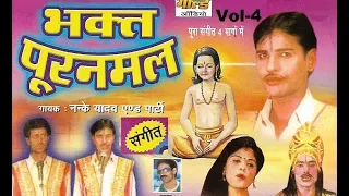 भक्त पूरनमल भाग-4 (संगीत)/Bhakt Puranmal Vol-4 (Sangeet)/Nanke Yadav And Party/GOLD AUDIO