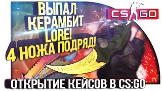 ВЫПАЛ КЕРАМБИТ LORE! - 4 НОЖА ПОДРЯД! - ОТКРЫТИЕ КЕЙСОВ В CS:GO!