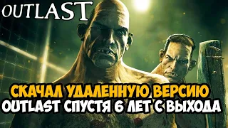 Я Скачал УДАЛЕННУЮ ВЕРСИЮ Outlast! - Обзор Удаленной Демо Версии Outlast Спустя 6 лет!