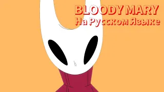 Bloody Mary - На Русском Языке 🇷🇺 - [meme|animatic] - Hollow Knight Siblings!AU