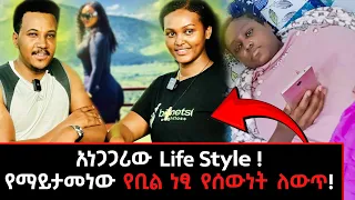 በውፍረት መቀነስ ንግስቷ ቤት ! አባቴ HIV አስመረመረኝ#ግዛቸውአሻግሬ #billinetsi#weightloss#ቢሊነጺ